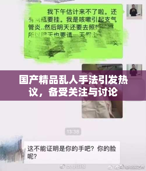 国产精品乱人手法引发热议，备受关注与讨论