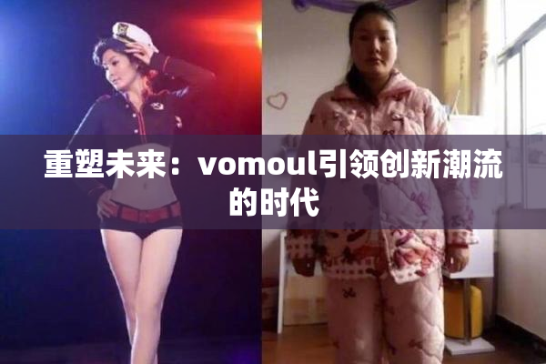 重塑未来：vomoul引领创新潮流的时代
