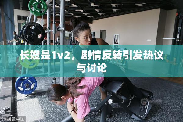 长嫂是1v2，剧情反转引发热议与讨论