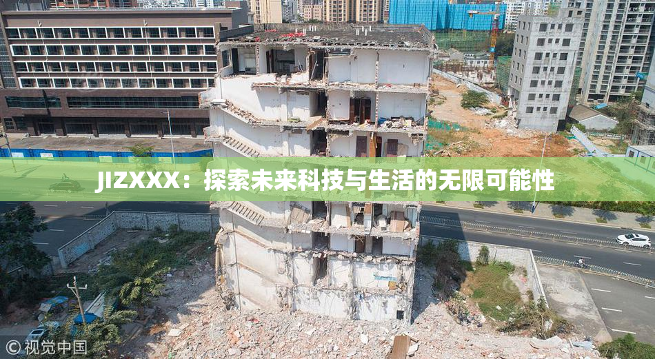JIZXXX：探索未来科技与生活的无限可能性