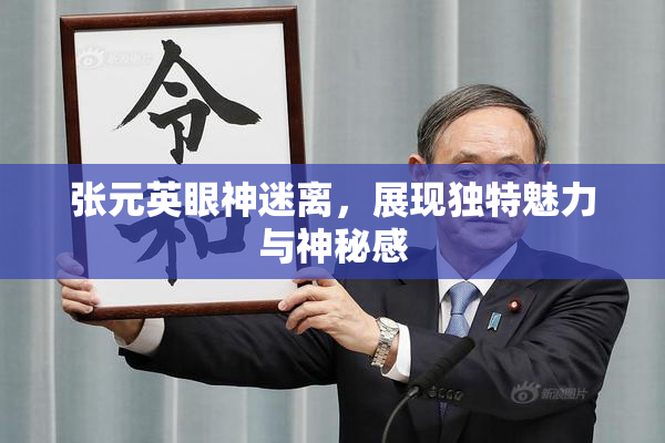 张元英眼神迷离，展现独特魅力与神秘感