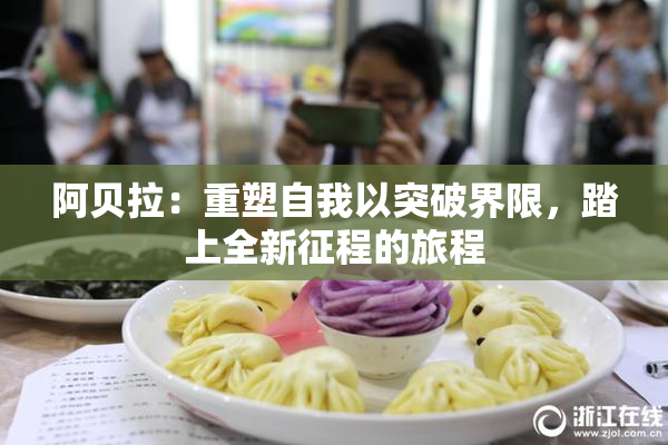 阿贝拉：重塑自我以突破界限，踏上全新征程的旅程