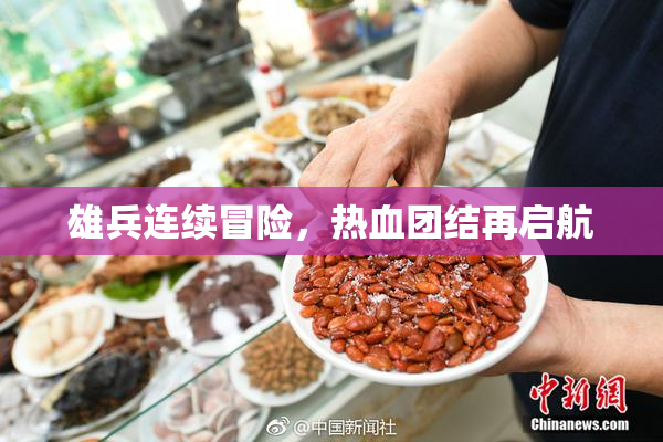雄兵连续冒险，热血团结再启航
