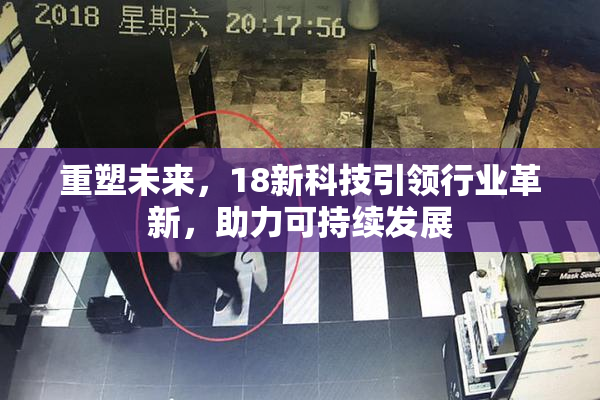 重塑未来，18新科技引领行业革新，助力可持续发展