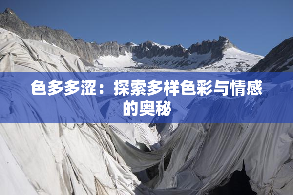 色多多涩：探索多样色彩与情感的奥秘