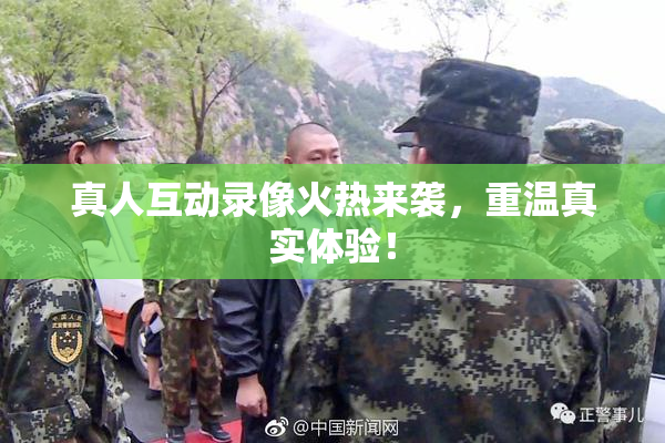 真人互动录像火热来袭，重温真实体验！