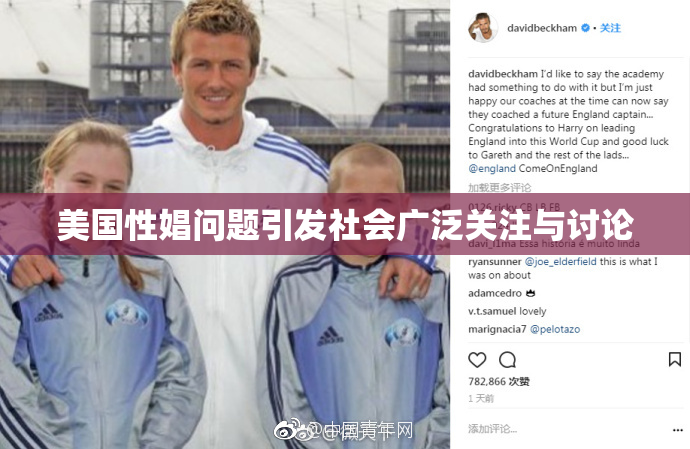美国性娼问题引发社会广泛关注与讨论