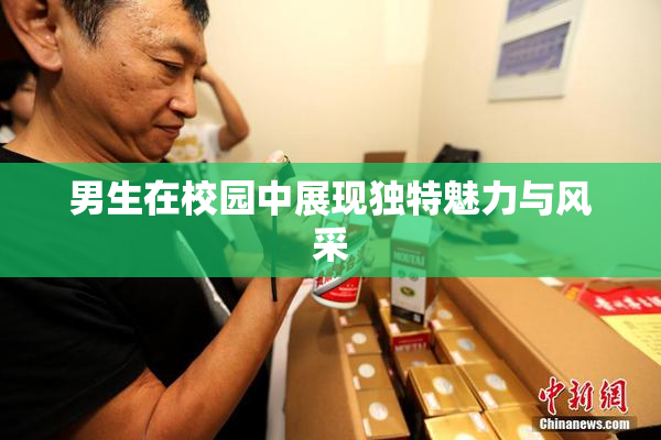 男生在校园中展现独特魅力与风采