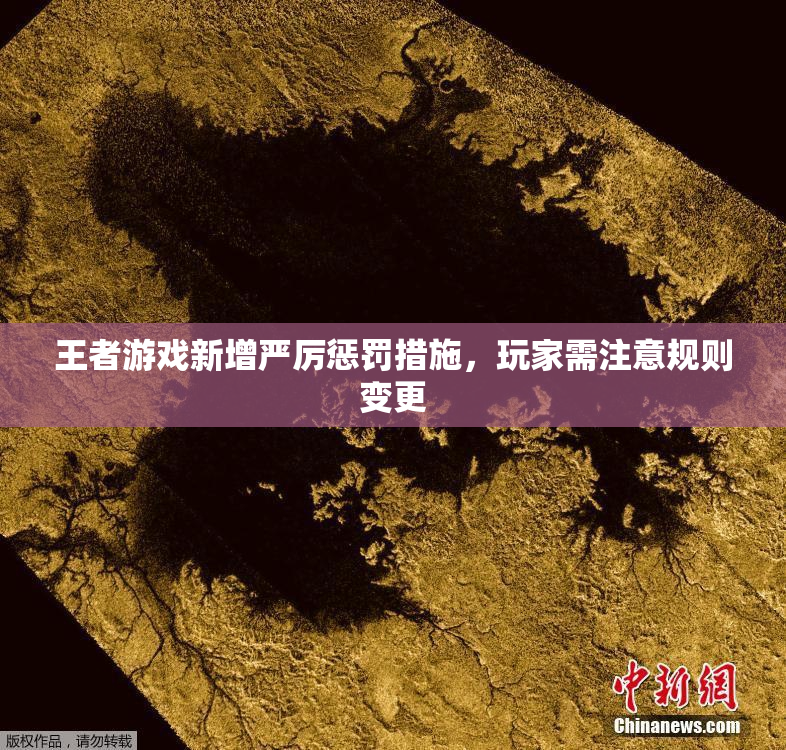 王者游戏新增严厉惩罚措施，玩家需注意规则变更