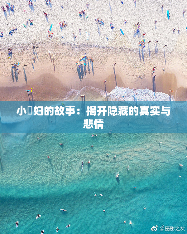 小婬妇的故事：揭开隐藏的真实与悲情