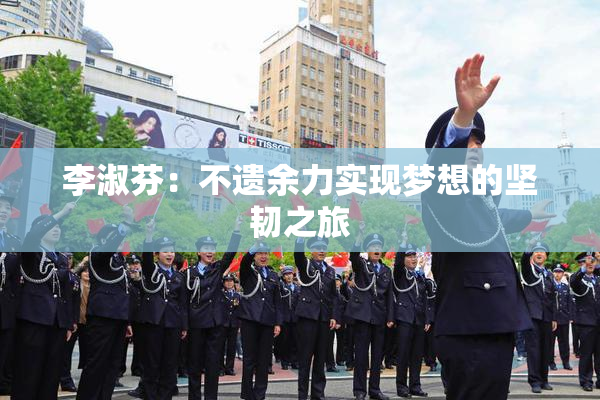 李淑芬：不遗余力实现梦想的坚韧之旅
