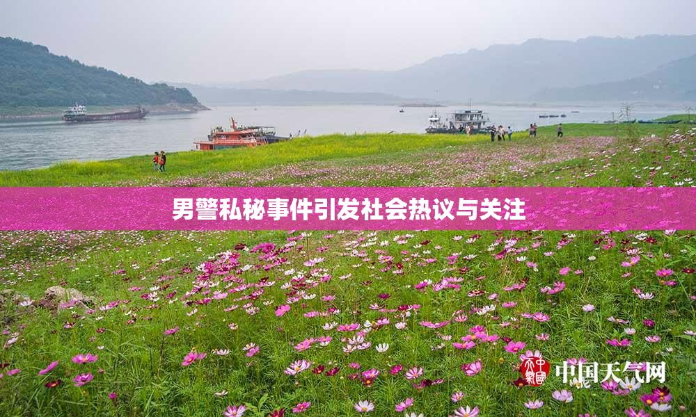 男警私秘事件引发社会热议与关注