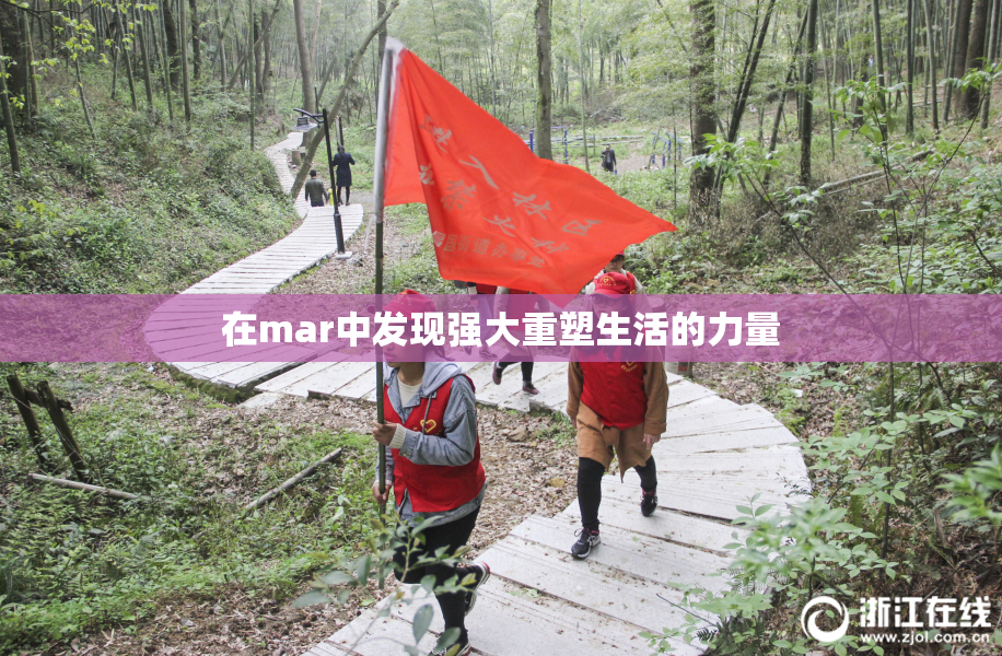 在mar中发现强大重塑生活的力量