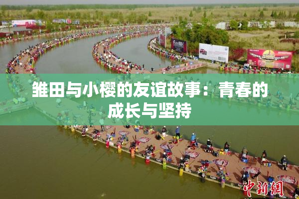 雏田与小樱的友谊故事：青春的成长与坚持