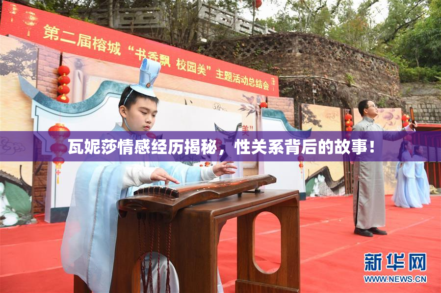 瓦妮莎情感经历揭秘，性关系背后的故事！