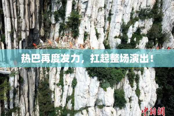 热巴再度发力，扛起整场演出！