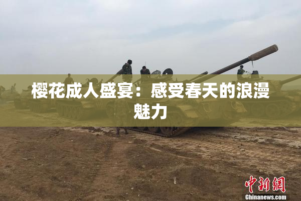 樱花成人盛宴：感受春天的浪漫魅力