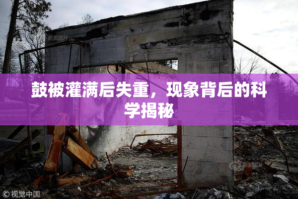 鼓被灌满后失重，现象背后的科学揭秘