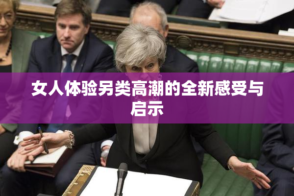 女人体验另类高潮的全新感受与启示