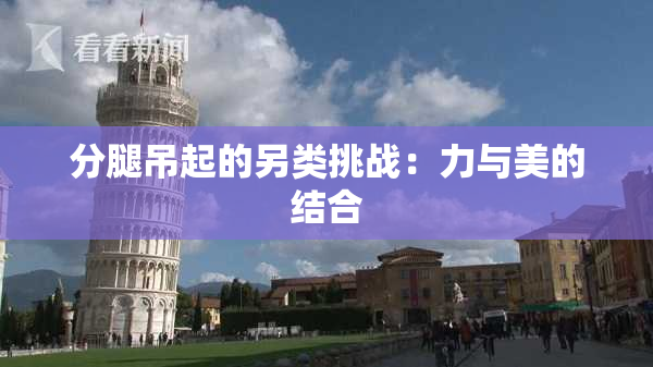 分腿吊起的另类挑战：力与美的结合