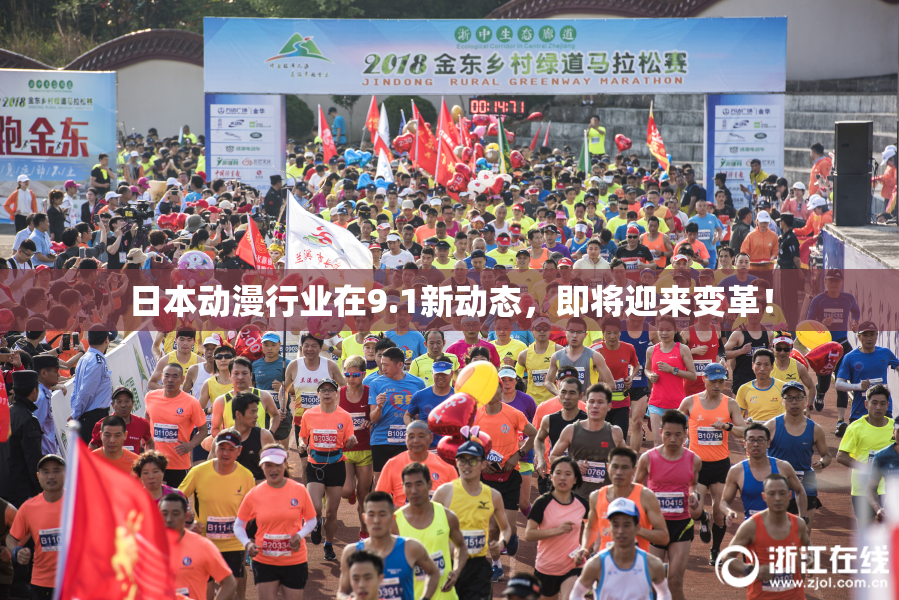 日本动漫行业在9.1新动态，即将迎来变革！