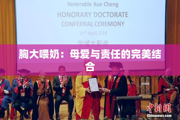 胸大喂奶：母爱与责任的完美结合