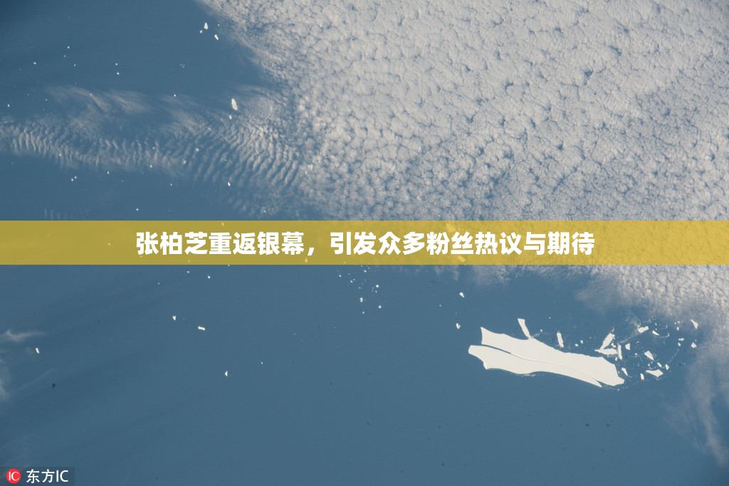 张柏芝重返银幕，引发众多粉丝热议与期待