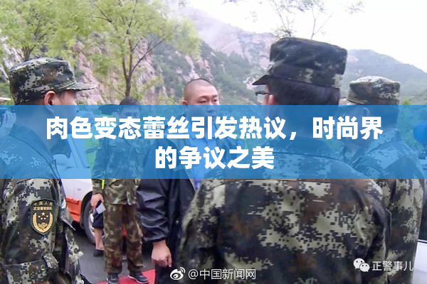 肉色变态蕾丝引发热议，时尚界的争议之美