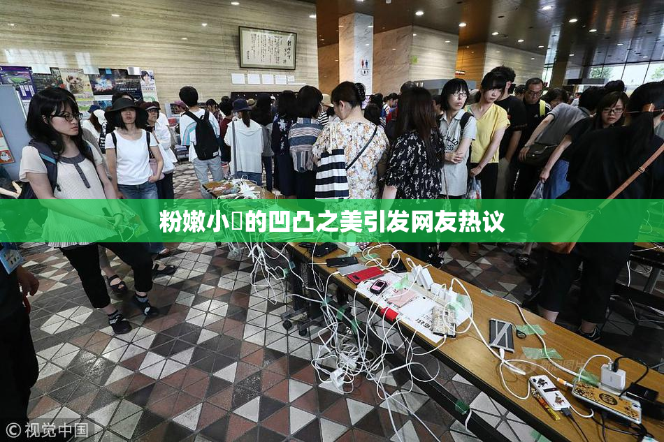 粉嫩小泬的凹凸之美引发网友热议