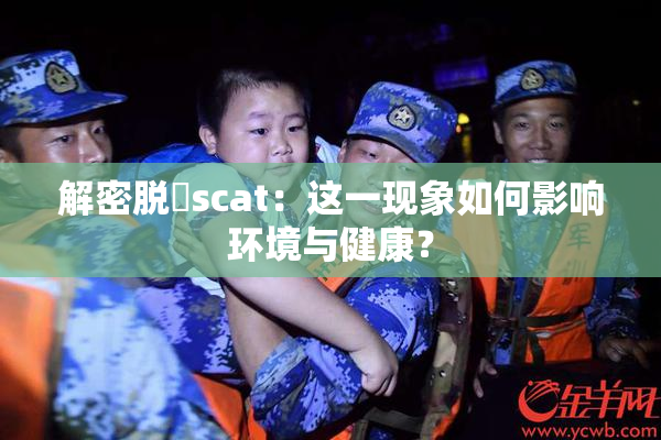 解密脱糞scat：这一现象如何影响环境与健康？