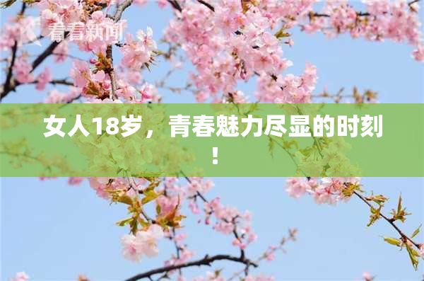 女人18岁，青春魅力尽显的时刻！