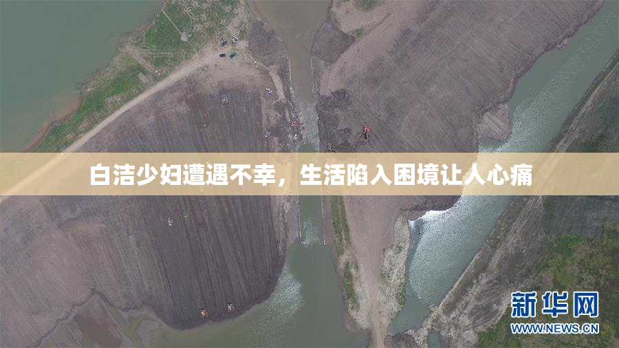 白洁少妇遭遇不幸，生活陷入困境让人心痛