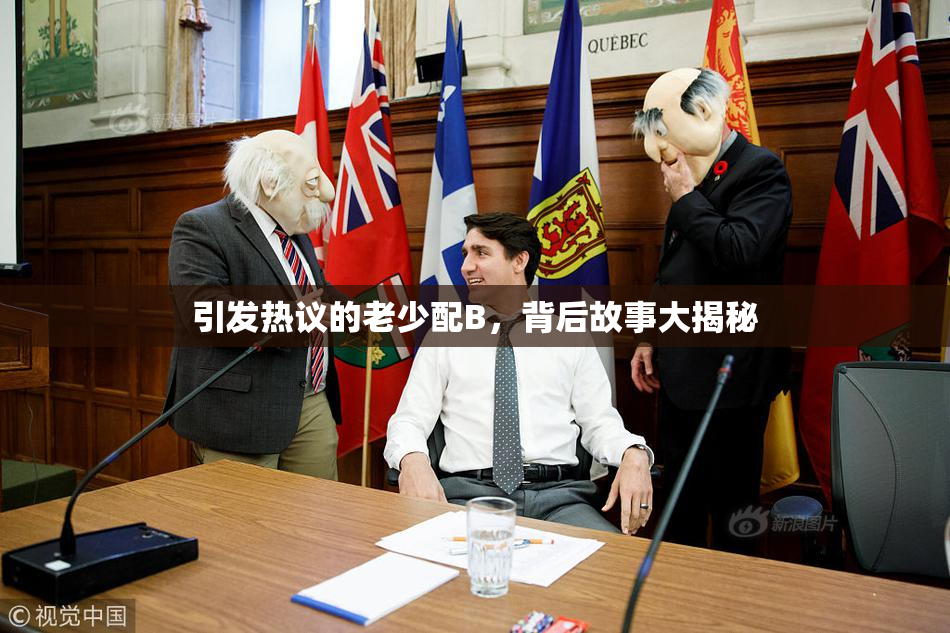 引发热议的老少配B，背后故事大揭秘