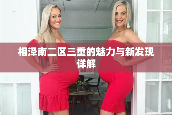 相泽南二区三重的魅力与新发现详解