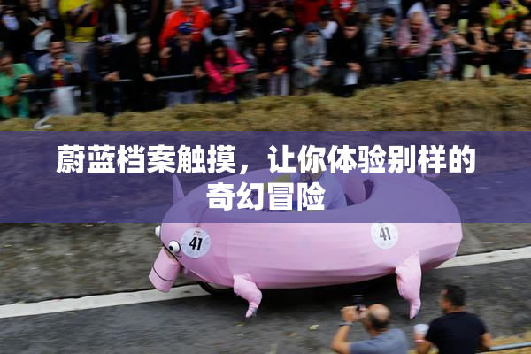 蔚蓝档案触摸，让你体验别样的奇幻冒险