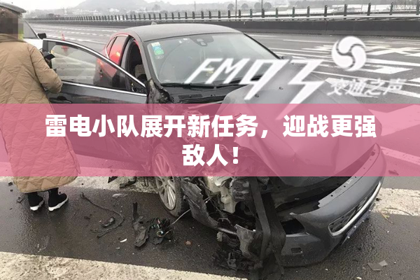 雷电小队展开新任务，迎战更强敌人！