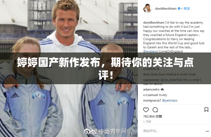 婷婷国产新作发布，期待你的关注与点评！
