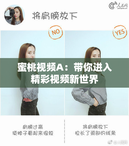 蜜桃视频A：带你进入精彩视频新世界