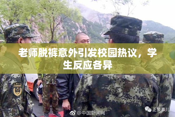 老师脱裤意外引发校园热议，学生反应各异
