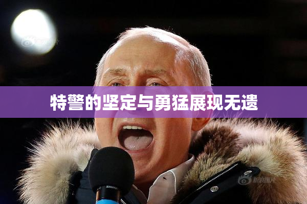 特警的坚定与勇猛展现无遗