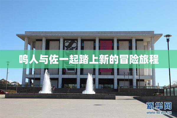 鸣人与佐一起踏上新的冒险旅程