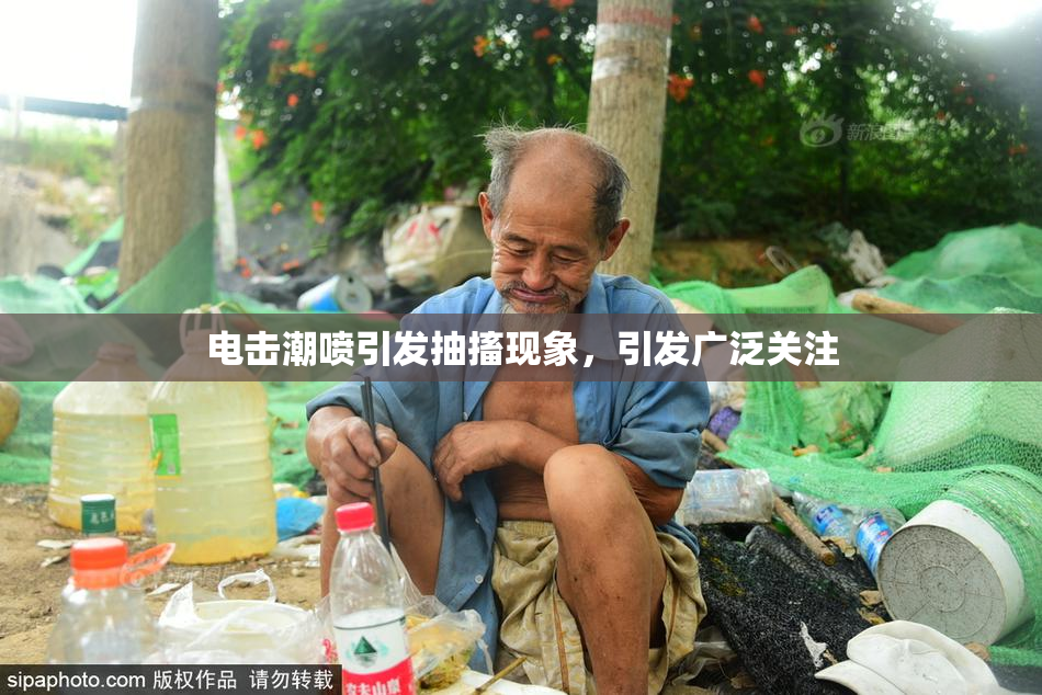 电击潮喷引发抽搐现象，引发广泛关注