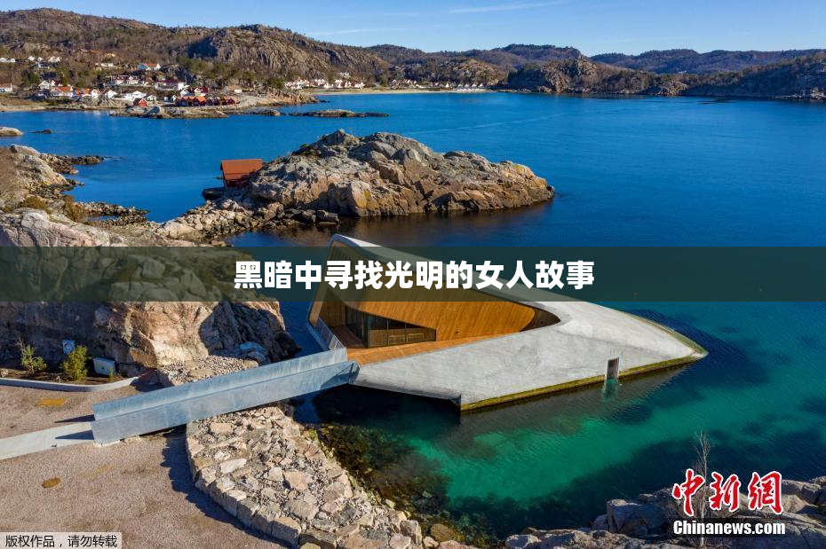 黑暗中寻找光明的女人故事