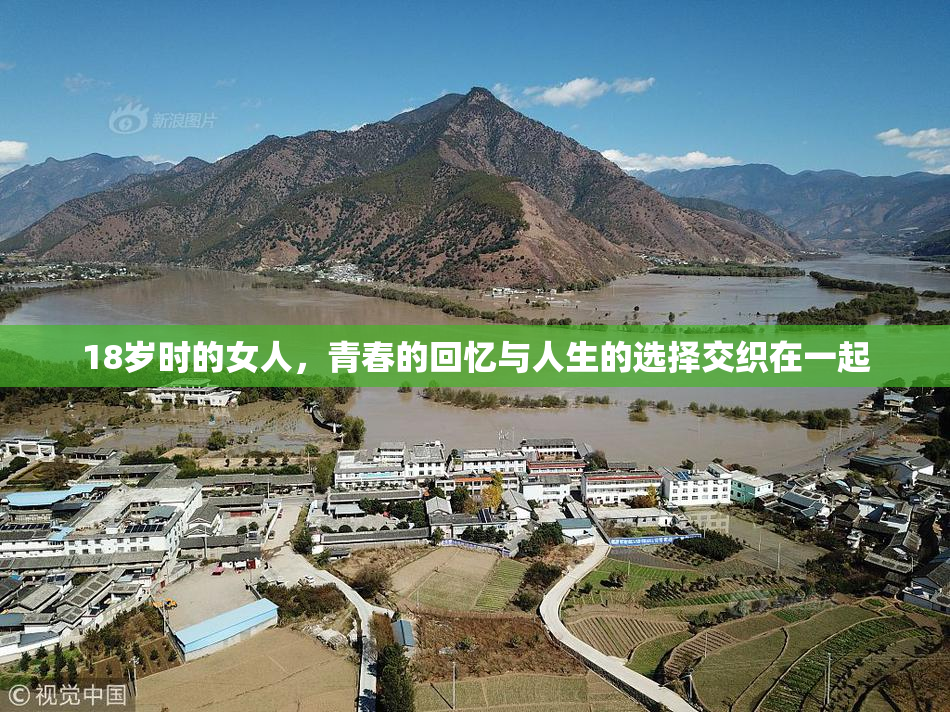 18岁时的女人，青春的回忆与人生的选择交织在一起