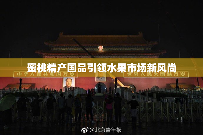 蜜桃精产国品引领水果市场新风尚