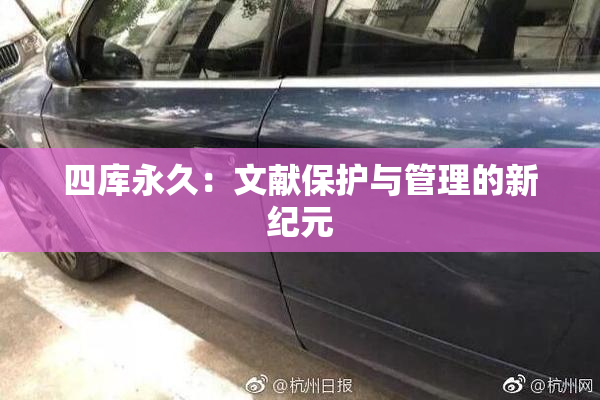 四库永久：文献保护与管理的新纪元