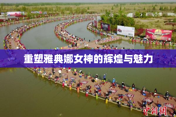 重塑雅典娜女神的辉煌与魅力