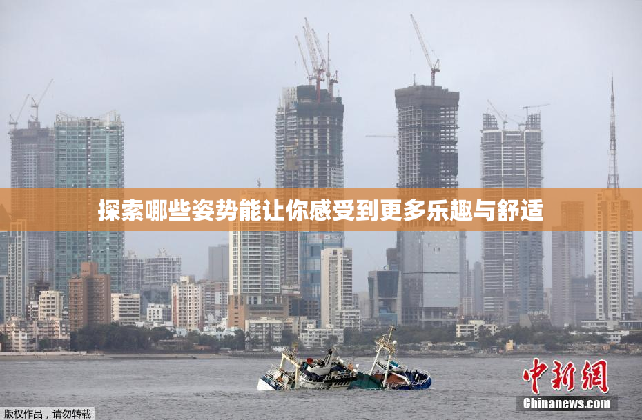 探索哪些姿势能让你感受到更多乐趣与舒适
