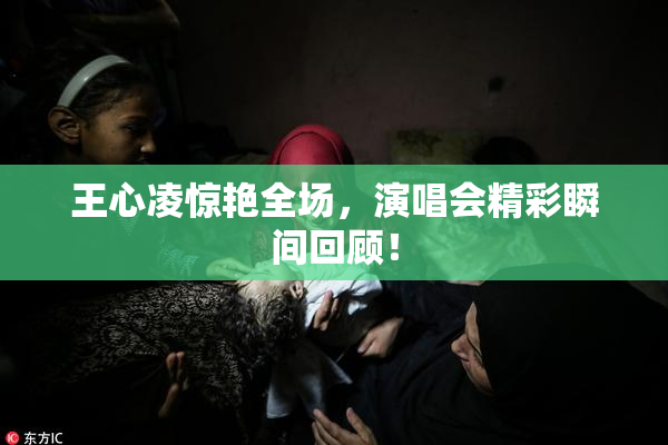 王心凌惊艳全场，演唱会精彩瞬间回顾！