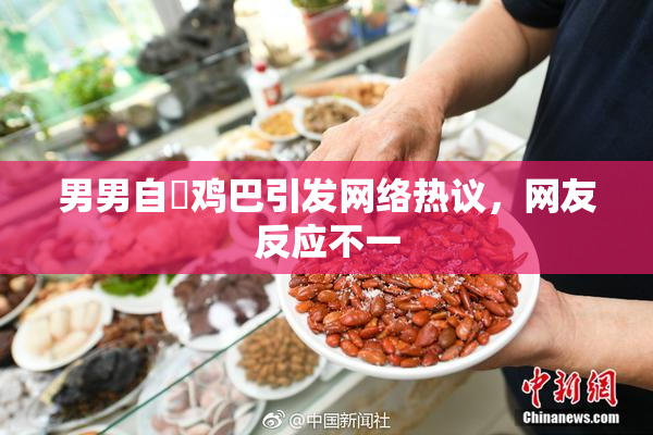 男男自擼鸡巴引发网络热议，网友反应不一